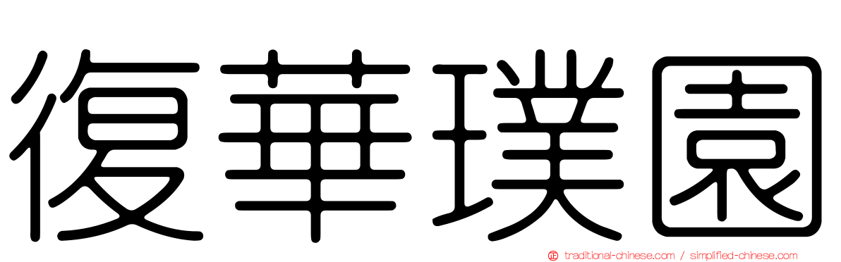 復華璞園