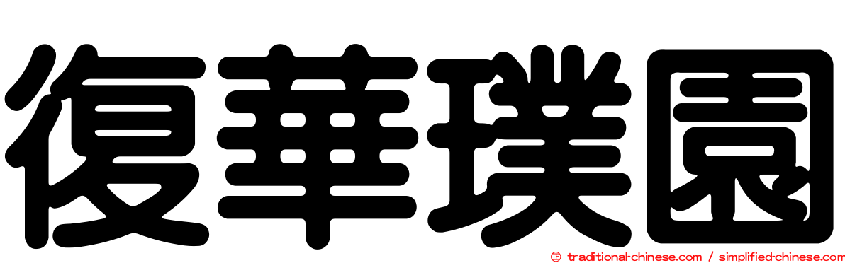 復華璞園