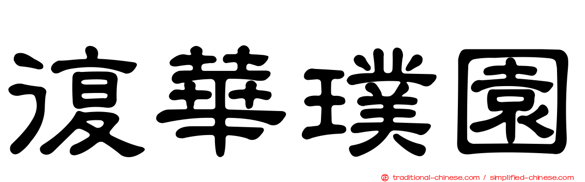 復華璞園