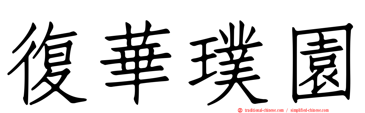 復華璞園