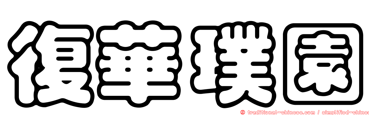 復華璞園