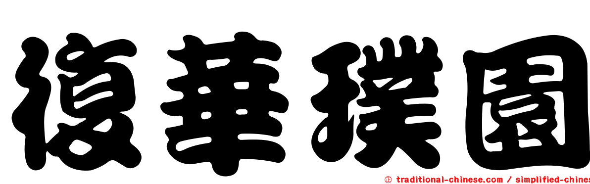 復華璞園