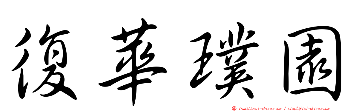 復華璞園