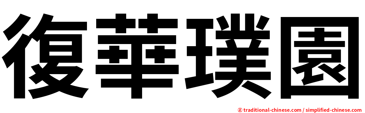 復華璞園