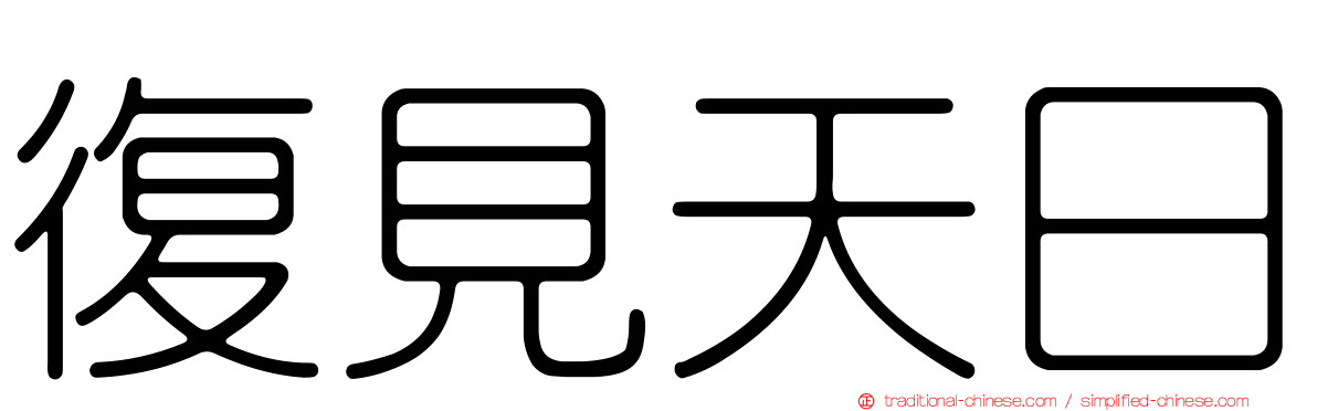 復見天日