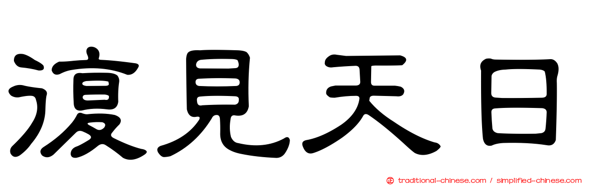 復見天日