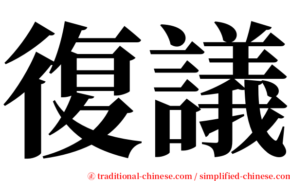 復議 serif font