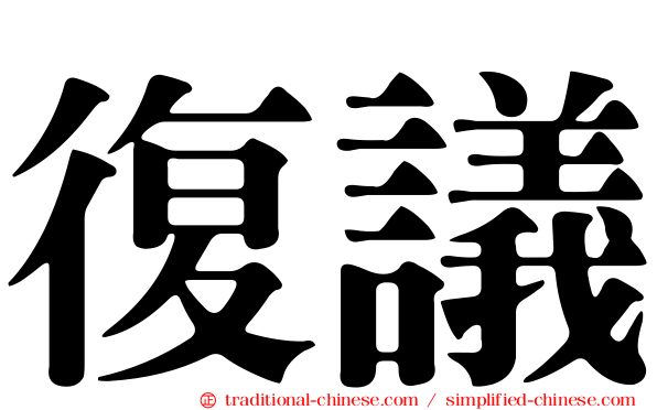 復議