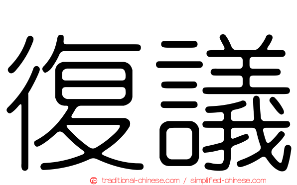 復議