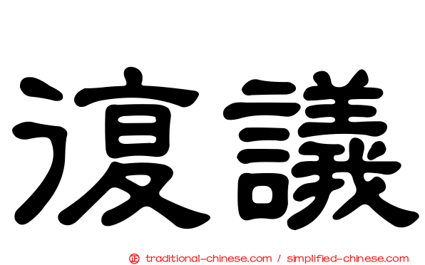 復議