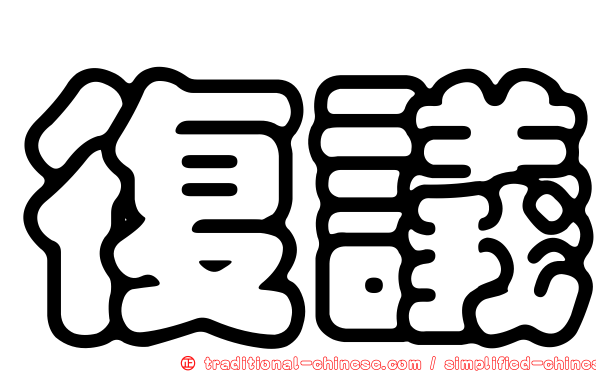 復議