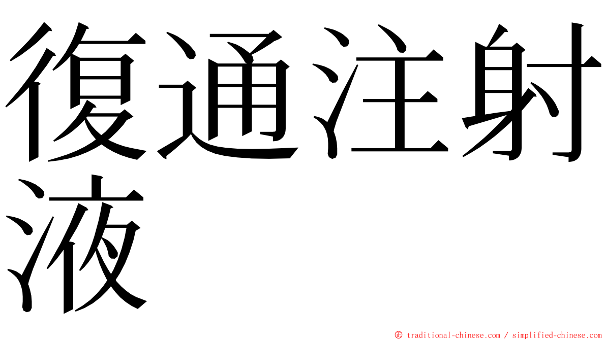 復通注射液 ming font