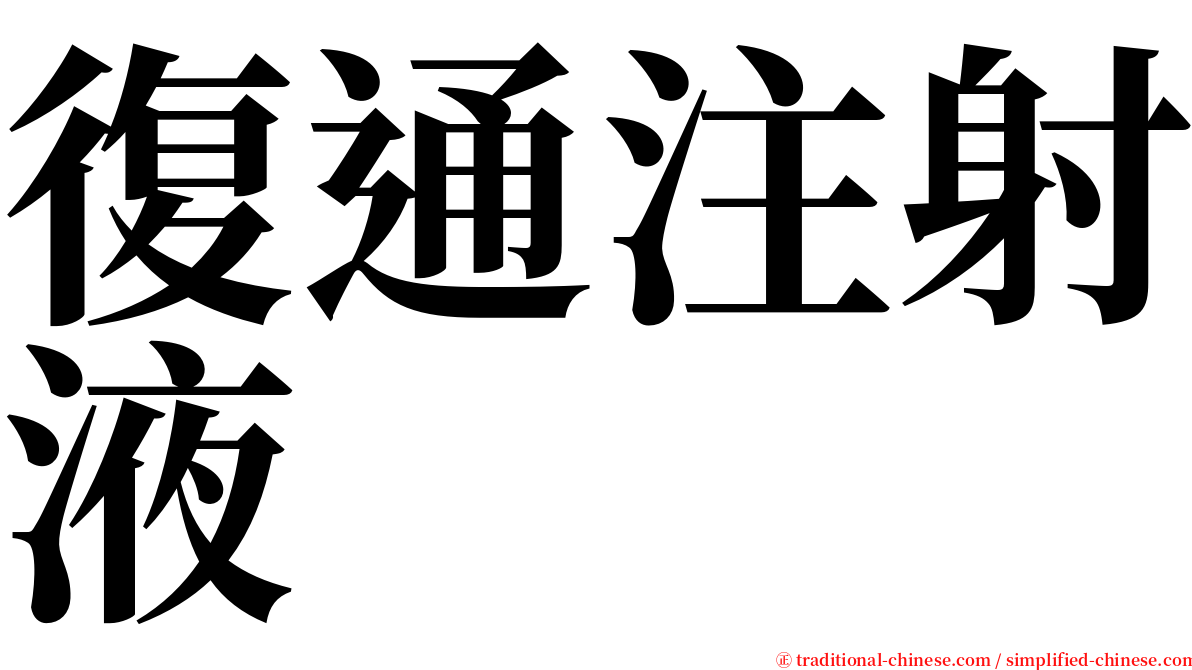 復通注射液 serif font
