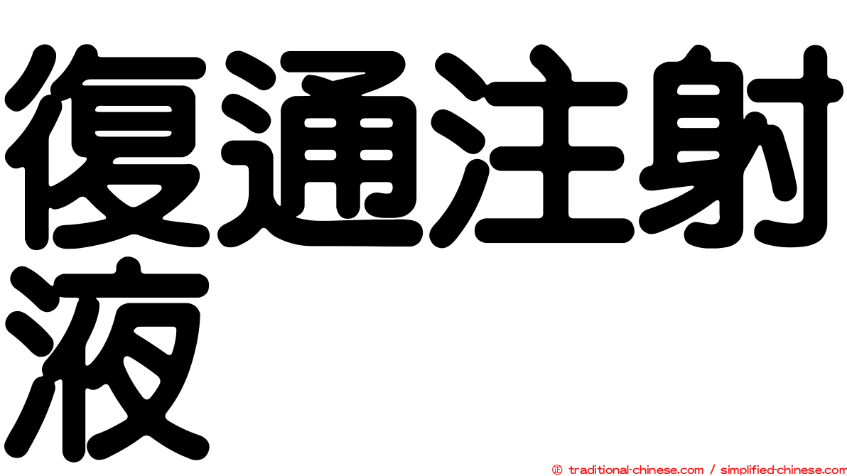 復通注射液