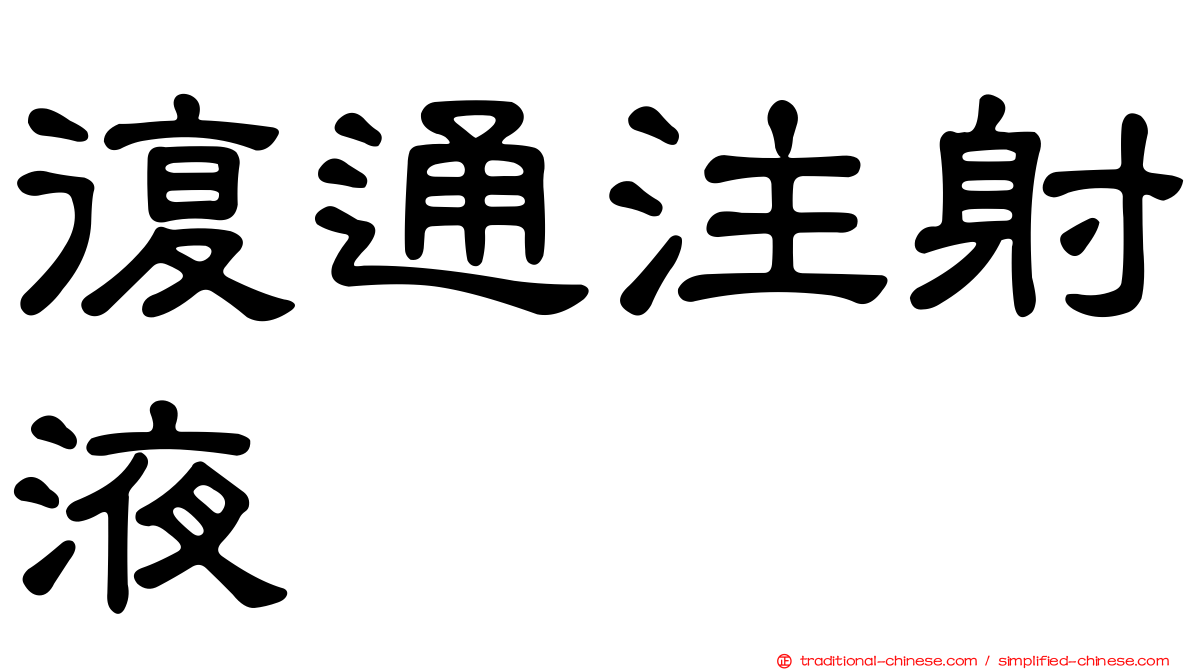 復通注射液
