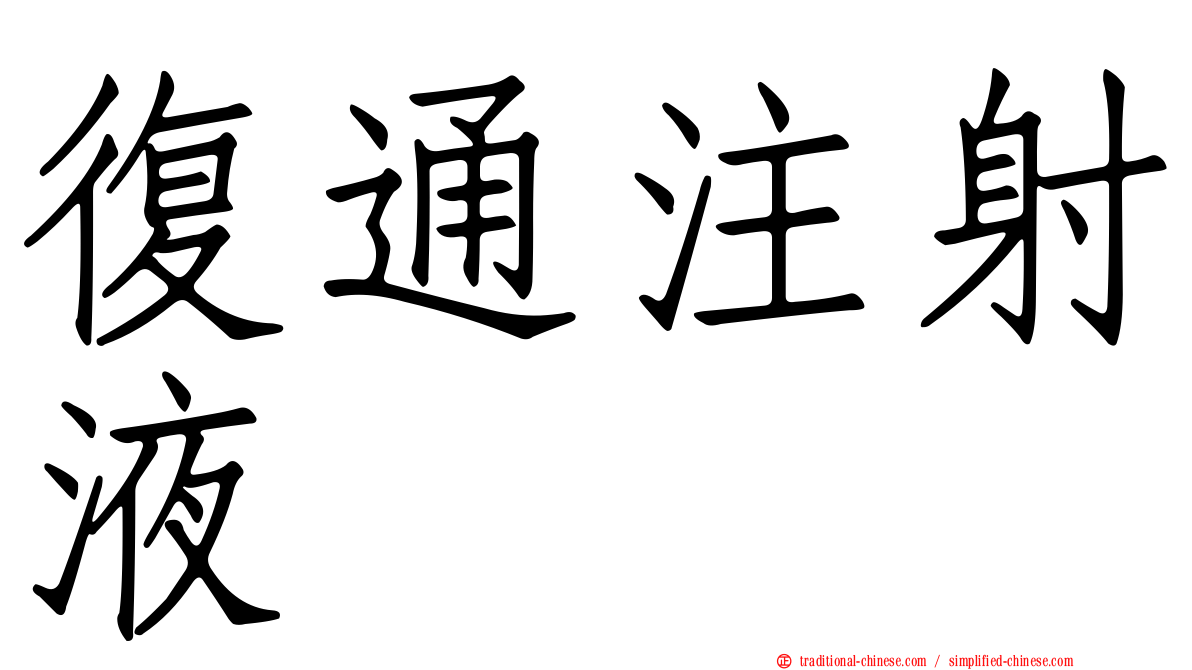復通注射液