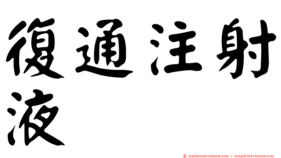 復通注射液