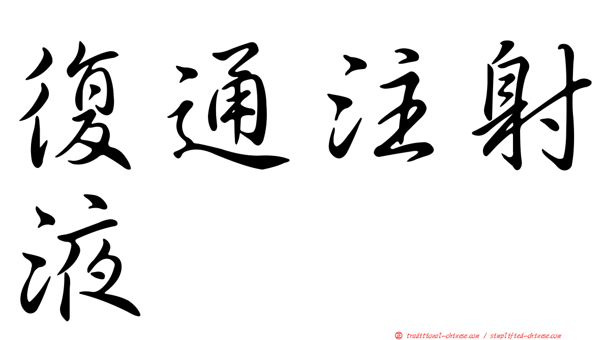 復通注射液