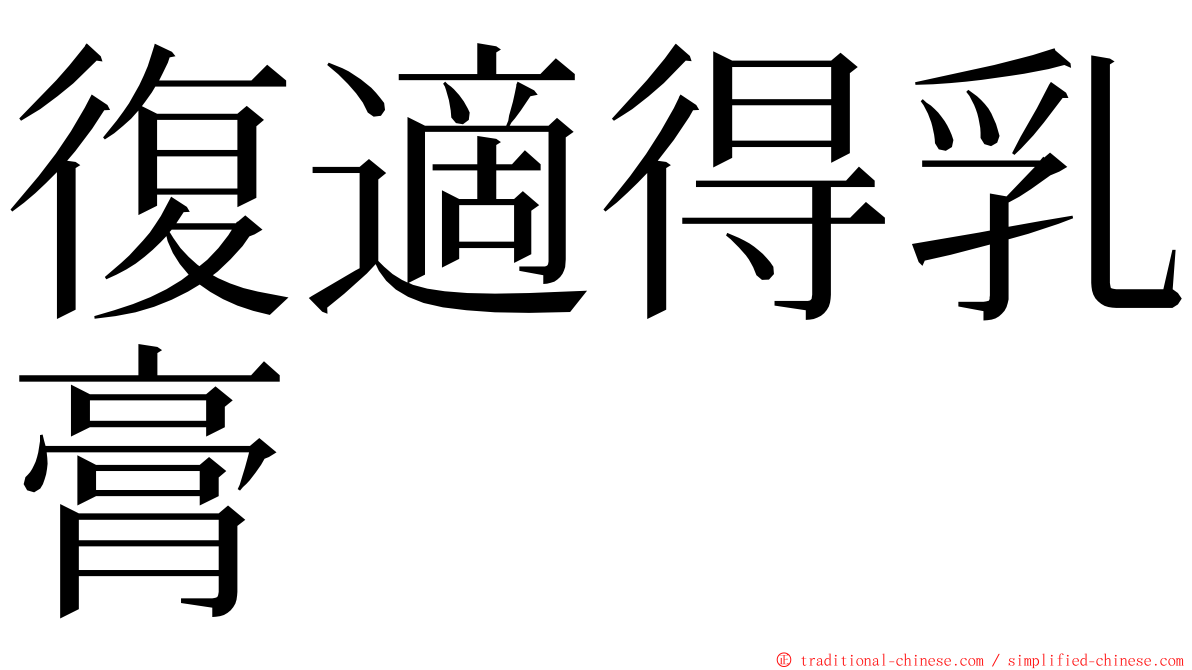 復適得乳膏 ming font