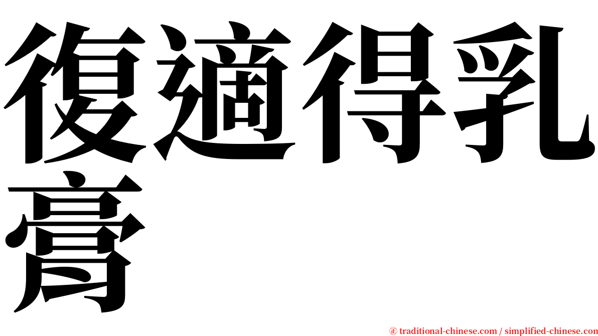 復適得乳膏 serif font