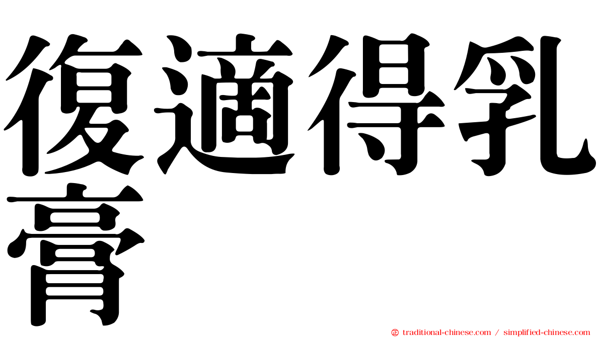 復適得乳膏