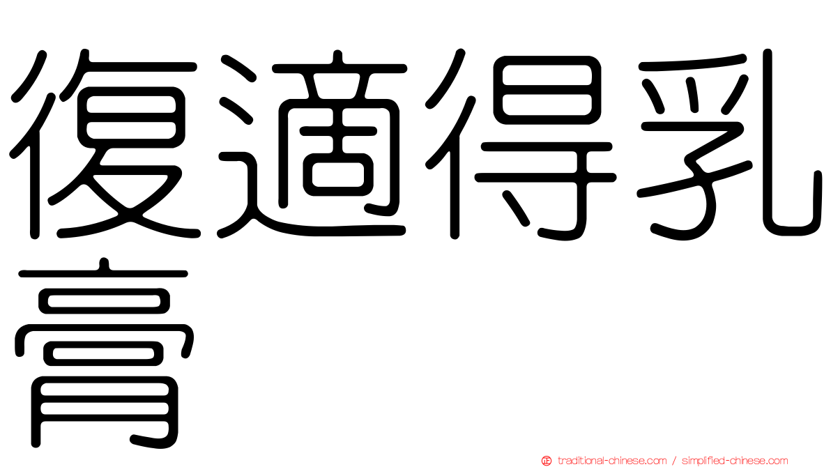 復適得乳膏