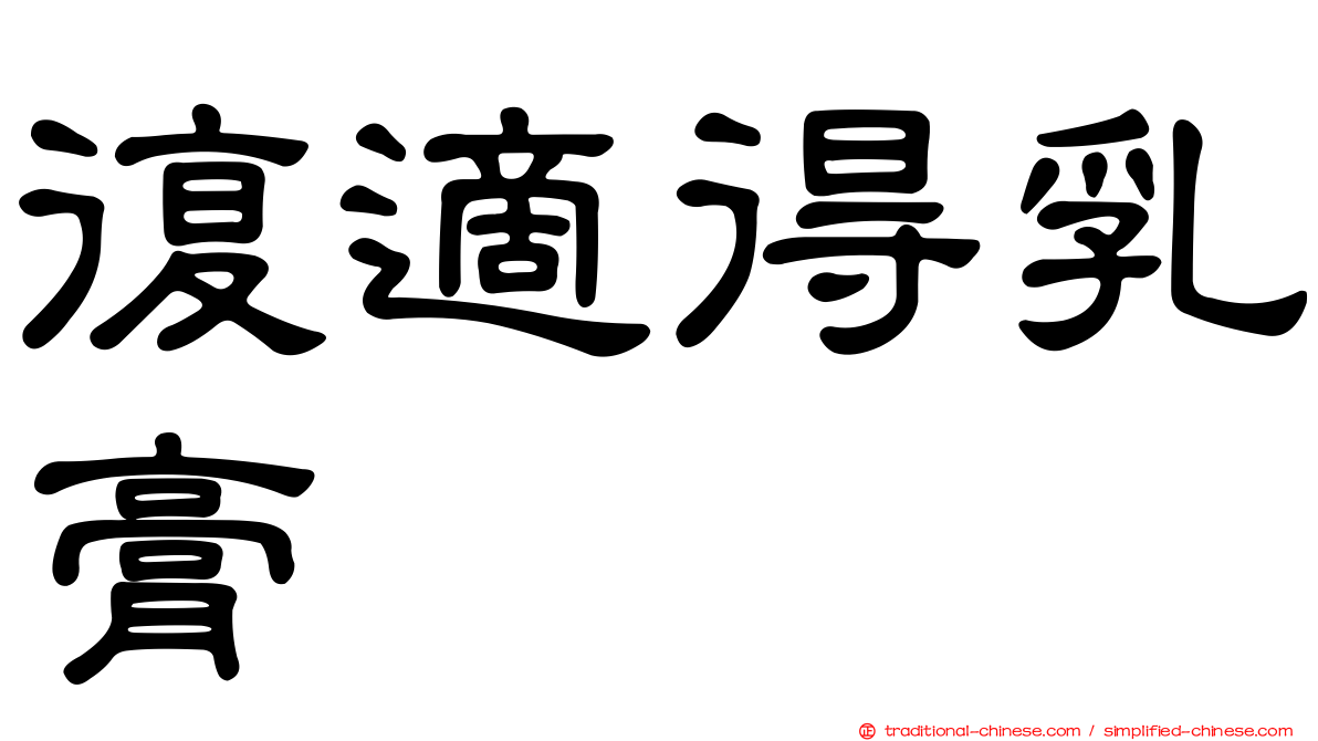 復適得乳膏