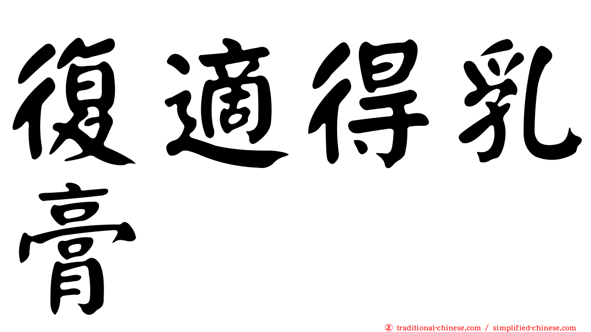 復適得乳膏