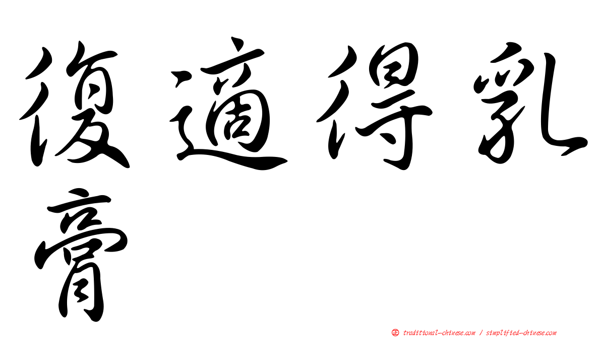 復適得乳膏