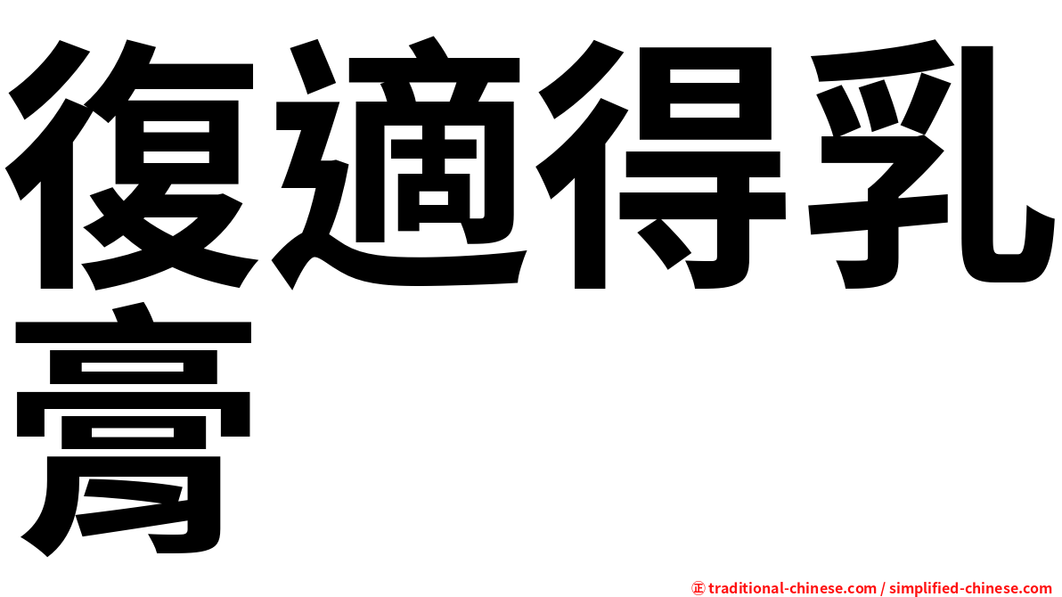 復適得乳膏