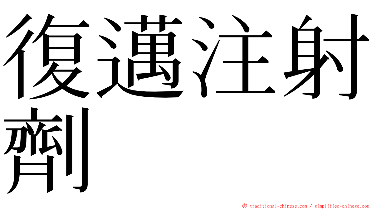 復邁注射劑 ming font