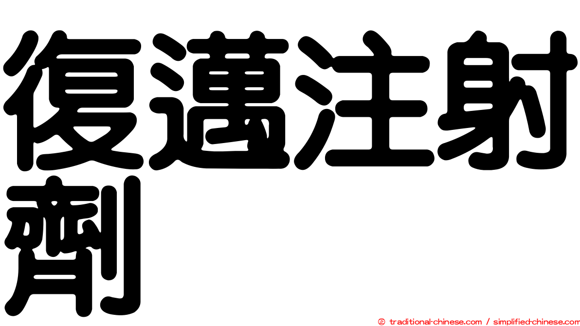 復邁注射劑