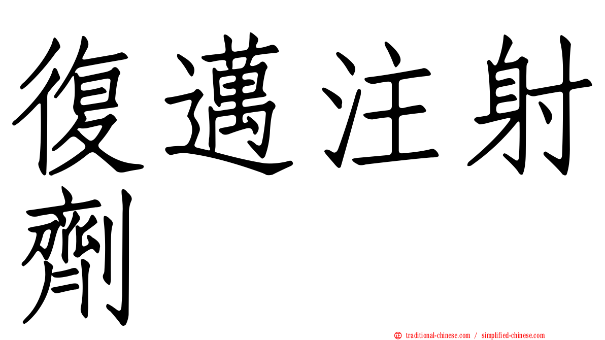 復邁注射劑