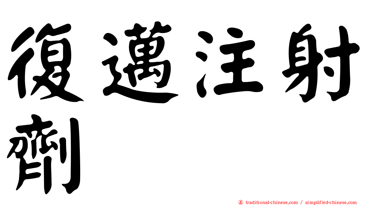 復邁注射劑