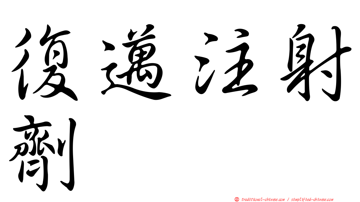 復邁注射劑