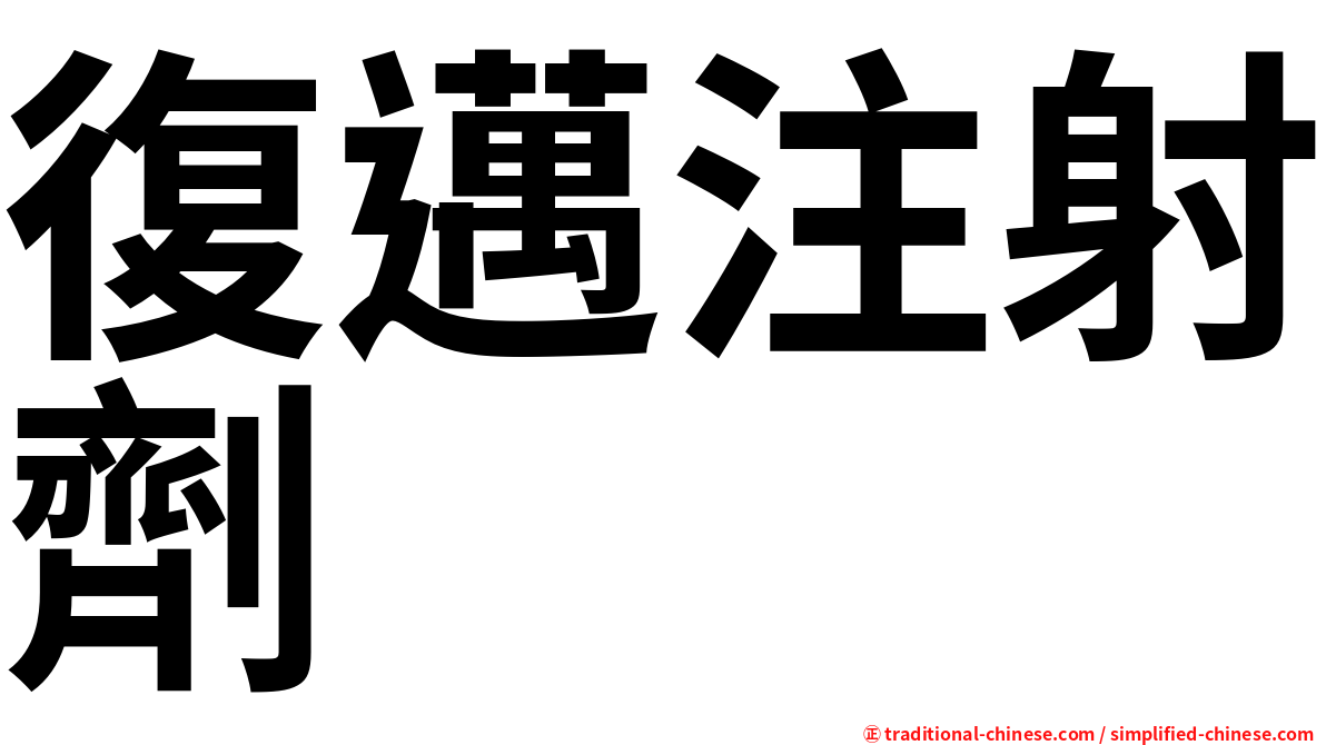 復邁注射劑