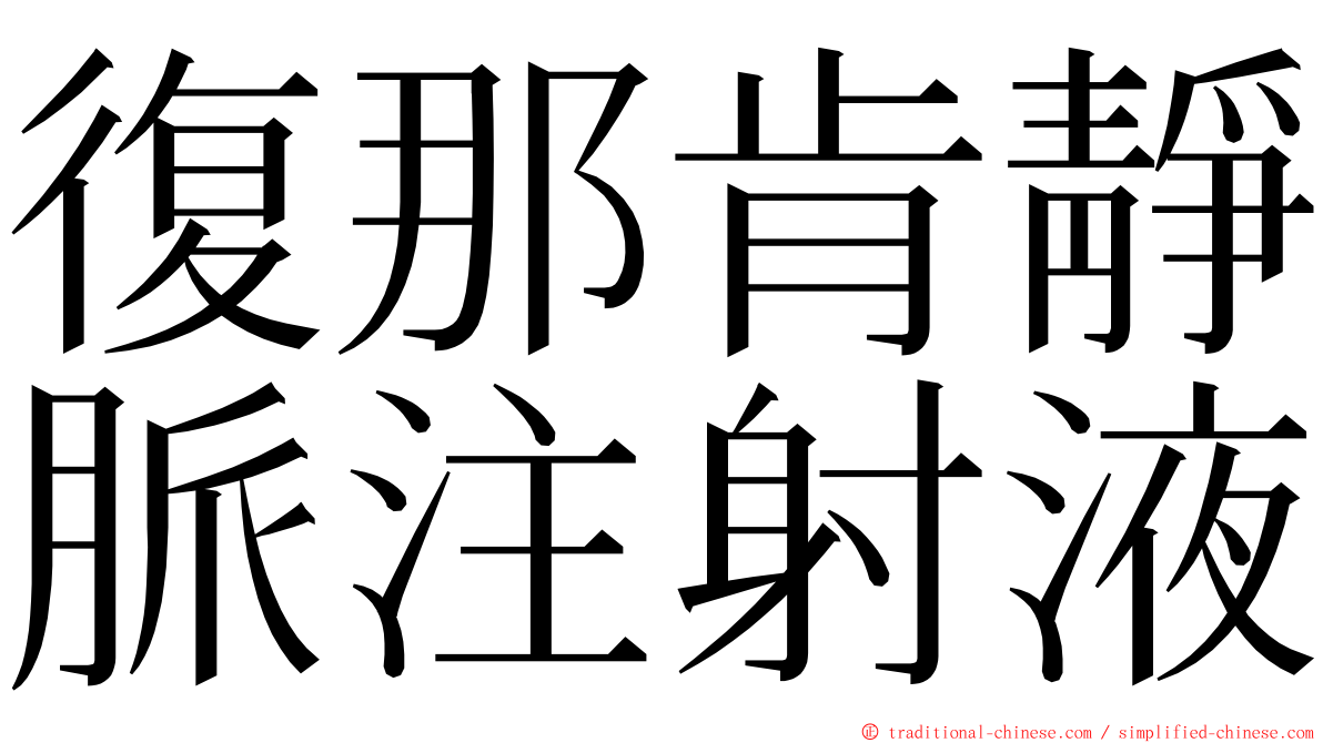 復那肯靜脈注射液 ming font