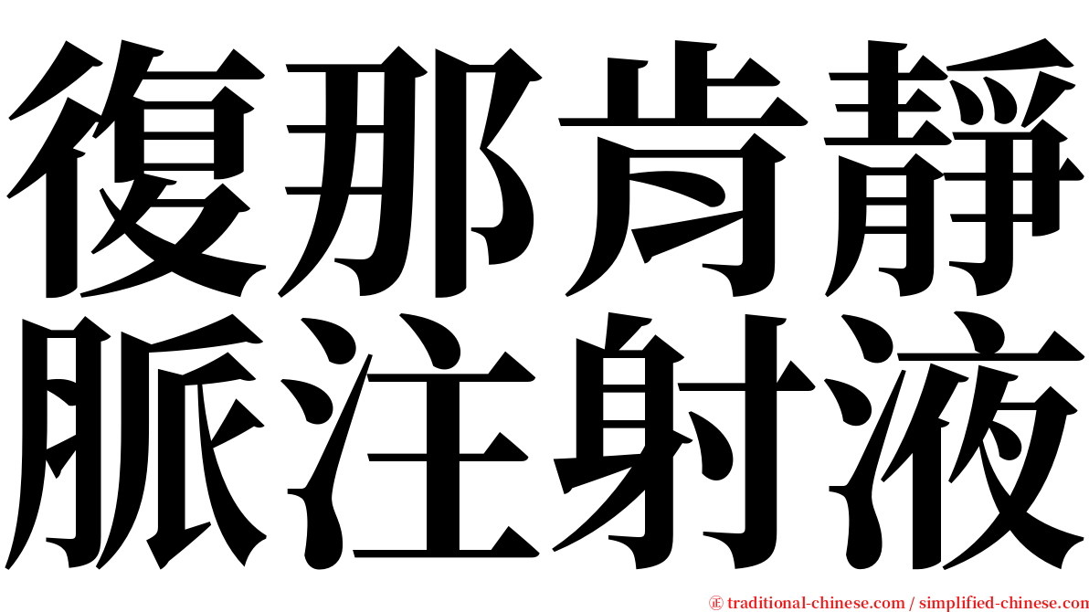復那肯靜脈注射液 serif font