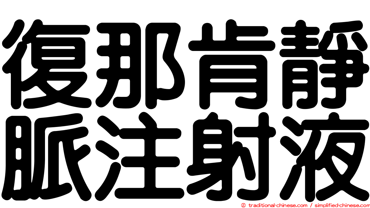 復那肯靜脈注射液