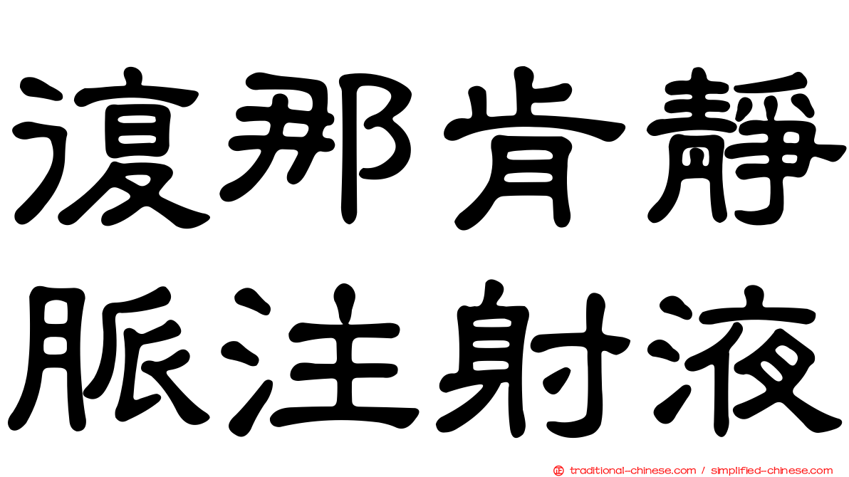 復那肯靜脈注射液