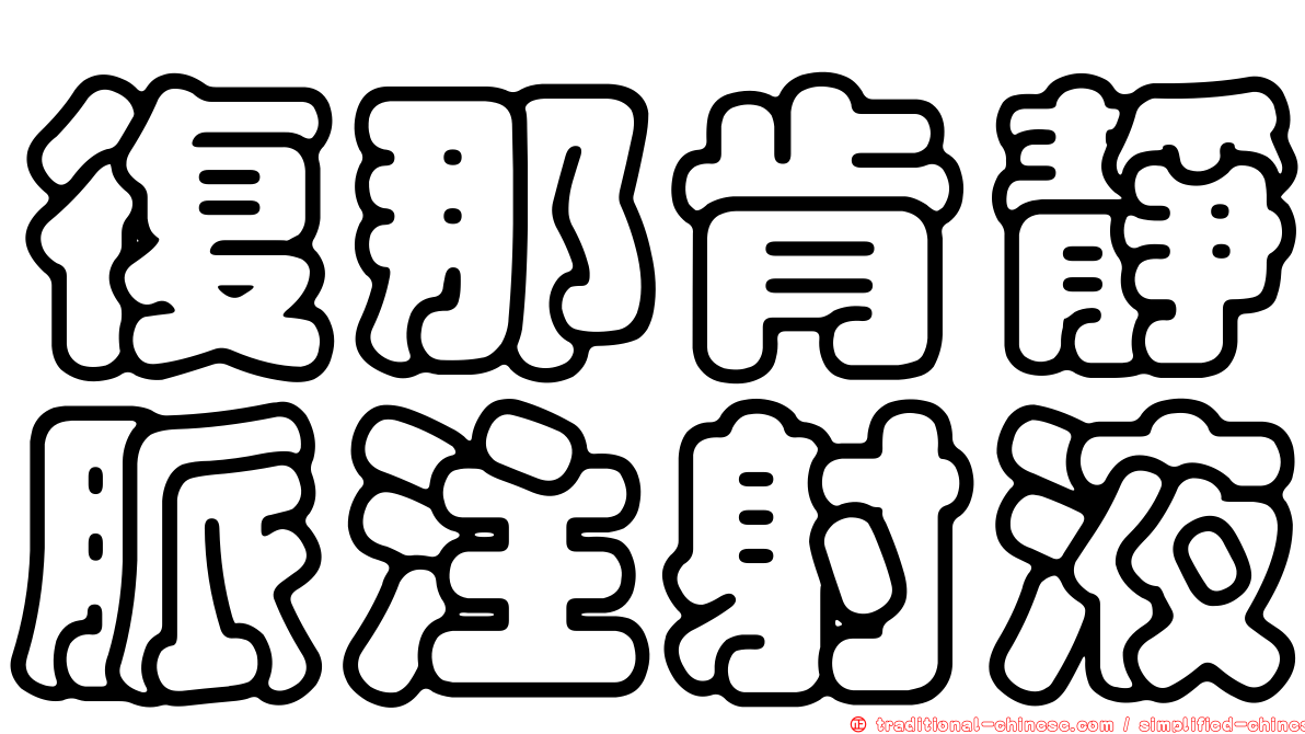 復那肯靜脈注射液