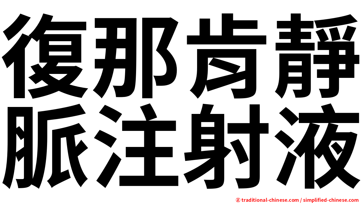 復那肯靜脈注射液