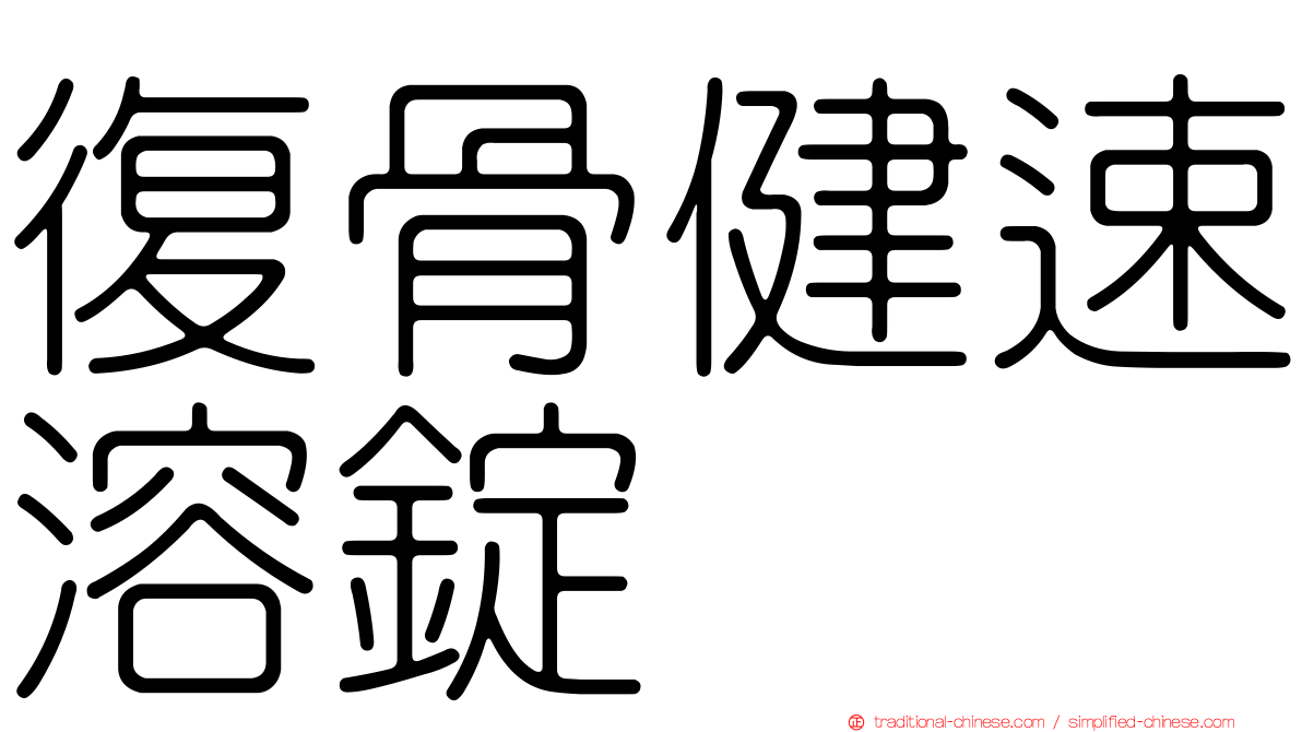 復骨健速溶錠