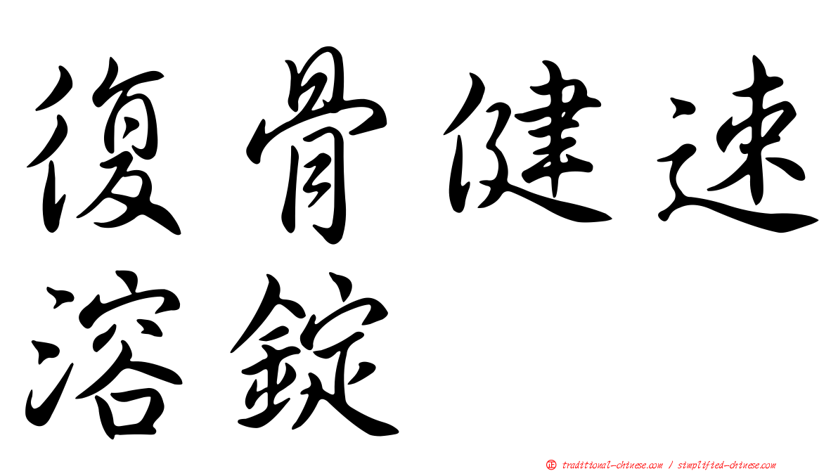 復骨健速溶錠