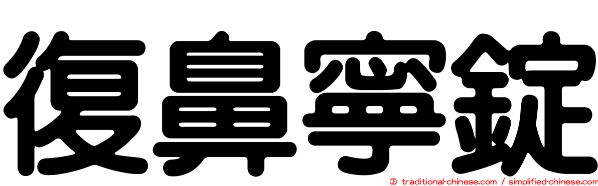 復鼻寧錠