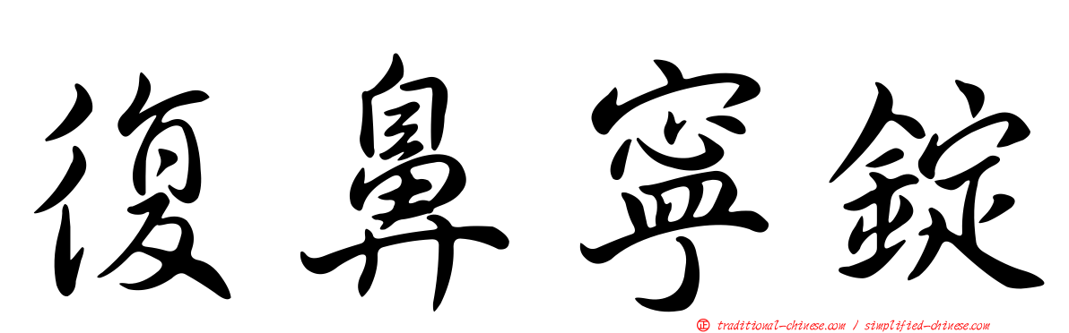 復鼻寧錠