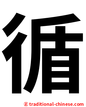 循