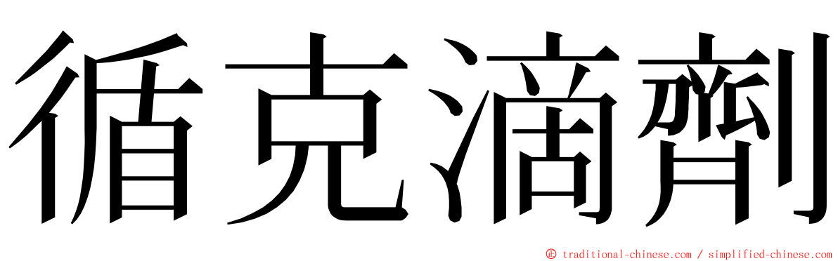 循克滴劑 ming font