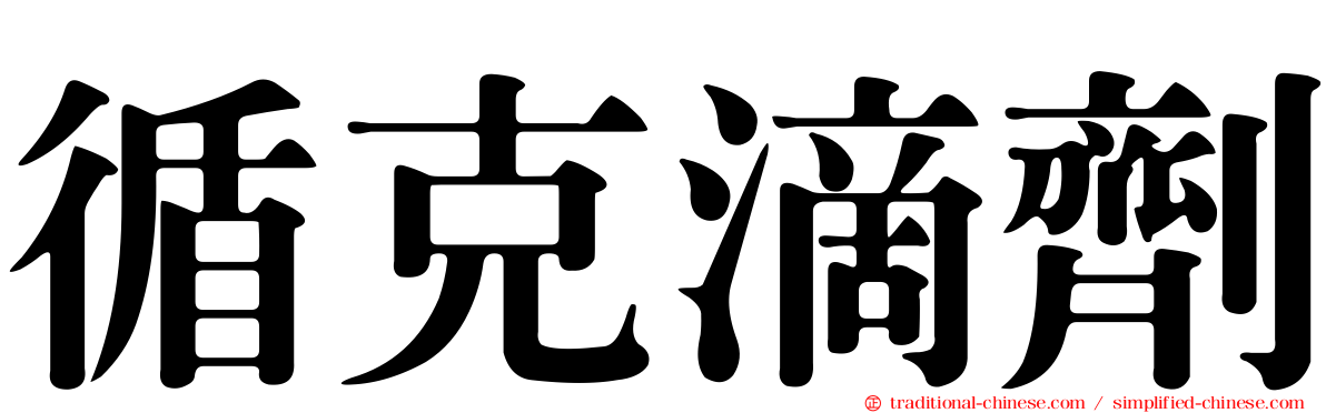 循克滴劑