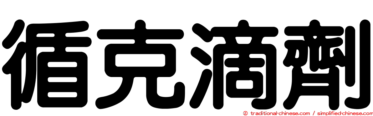 循克滴劑